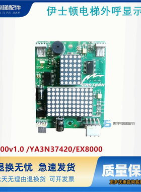 重庆伊士顿电梯外呼显示板EX900v1.0 /YA3N37420/EX800全新原装秒