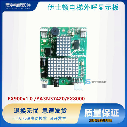 重庆伊士顿电梯外呼显示板EX900v1.0 /YA3N37420/EX800全新原装秒
