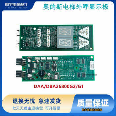 奥的斯电梯断码外呼显示器DAA/DBA26800G2/DAA26800G1全新包邮