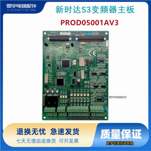 新时达AS.T001/新时达奥沙S3变频器主板/PROD05001AV3/原装质保