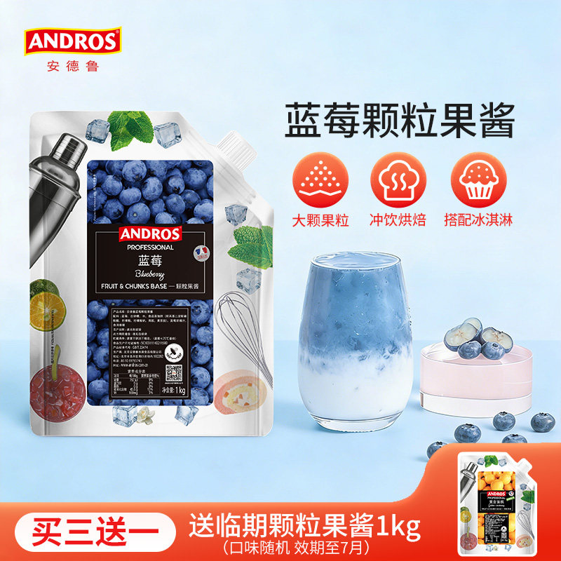 andros安德鲁蓝莓颗粒果酱1KG奶茶冲饮烘焙原料大颗粒果肉蓝莓酱