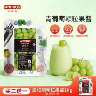 andros安德鲁青葡萄颗粒果酱1kg青提果酱奶茶店烘焙专用商用批发