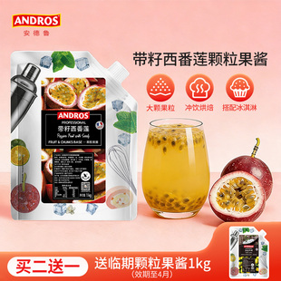 andros安德鲁带籽西番莲颗粒果酱1kg百香果酱奶茶店专用商用批发