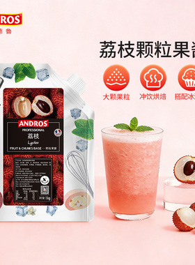 andros安德鲁荔枝颗粒果酱1kg甜品烘焙原料奶茶店专用商用批发