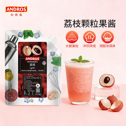 andros果酱奶茶店专用甜品荔枝
