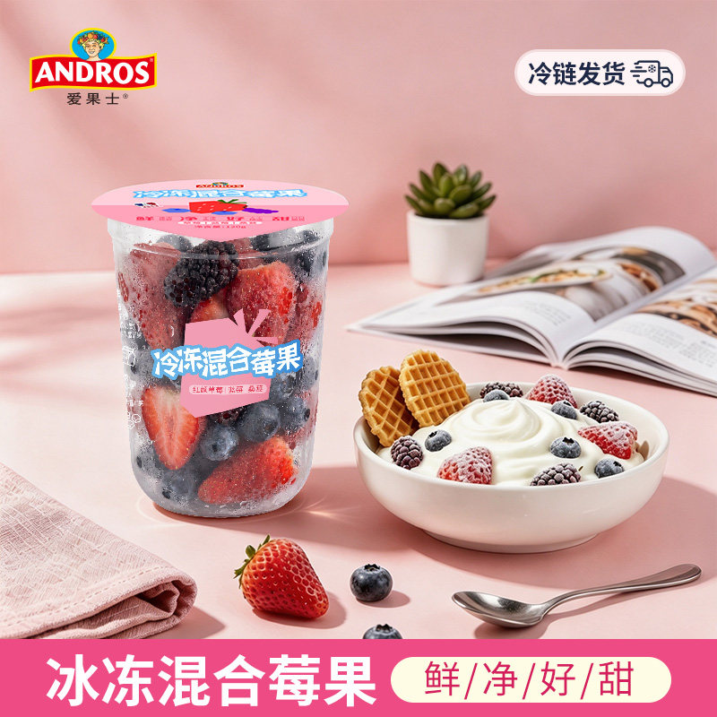 andros爱果士冷冻水果杯120g速冻混合莓果轻食果蔬搭配酸奶果昔