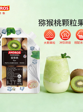 andros安德鲁猕猴桃颗粒果酱1kg奇异果酱烘焙奶茶店专用商用批发