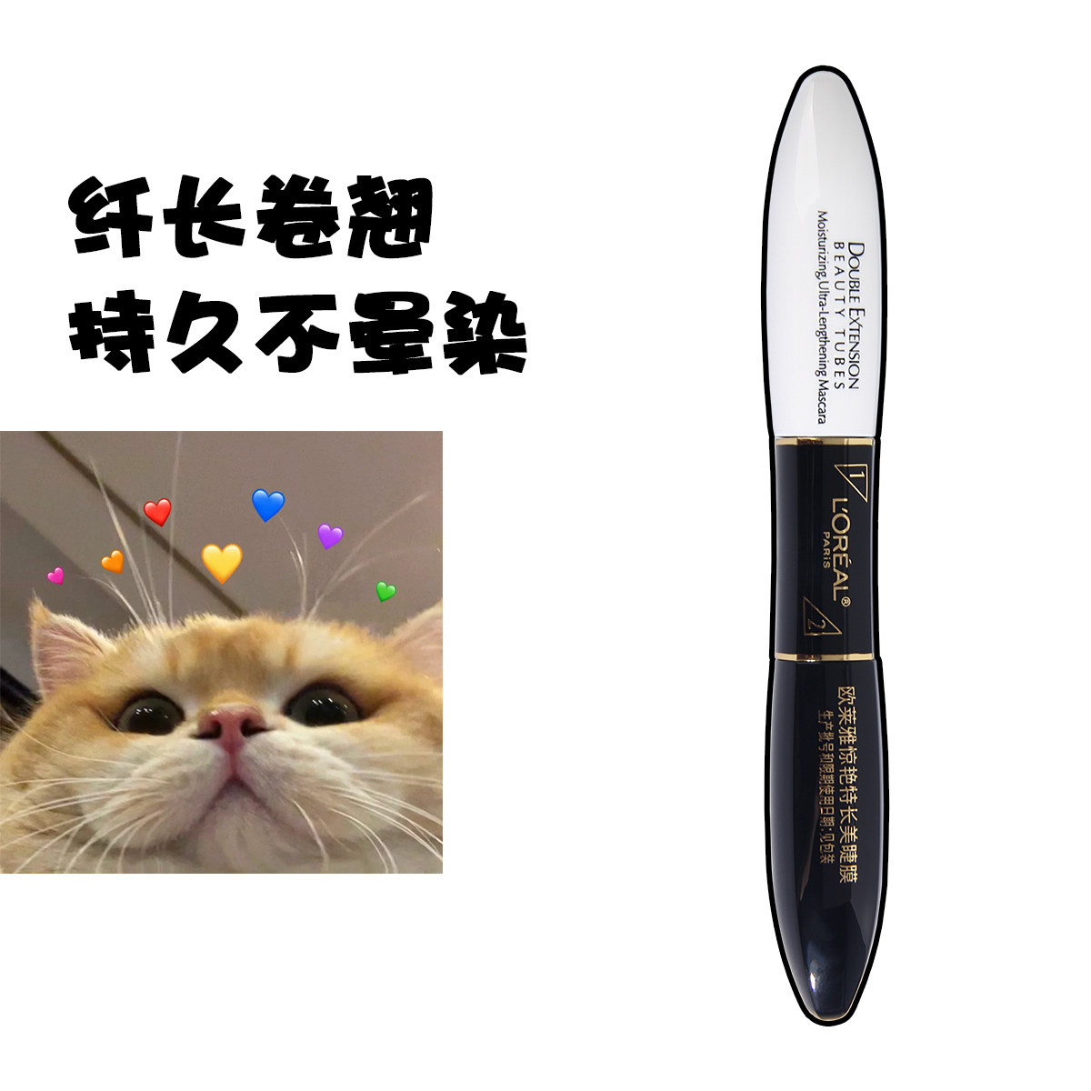 欧莱雅惊艳特长美睫膜双头睫毛膏浓密纤长卷翘不晕染温水可卸正品