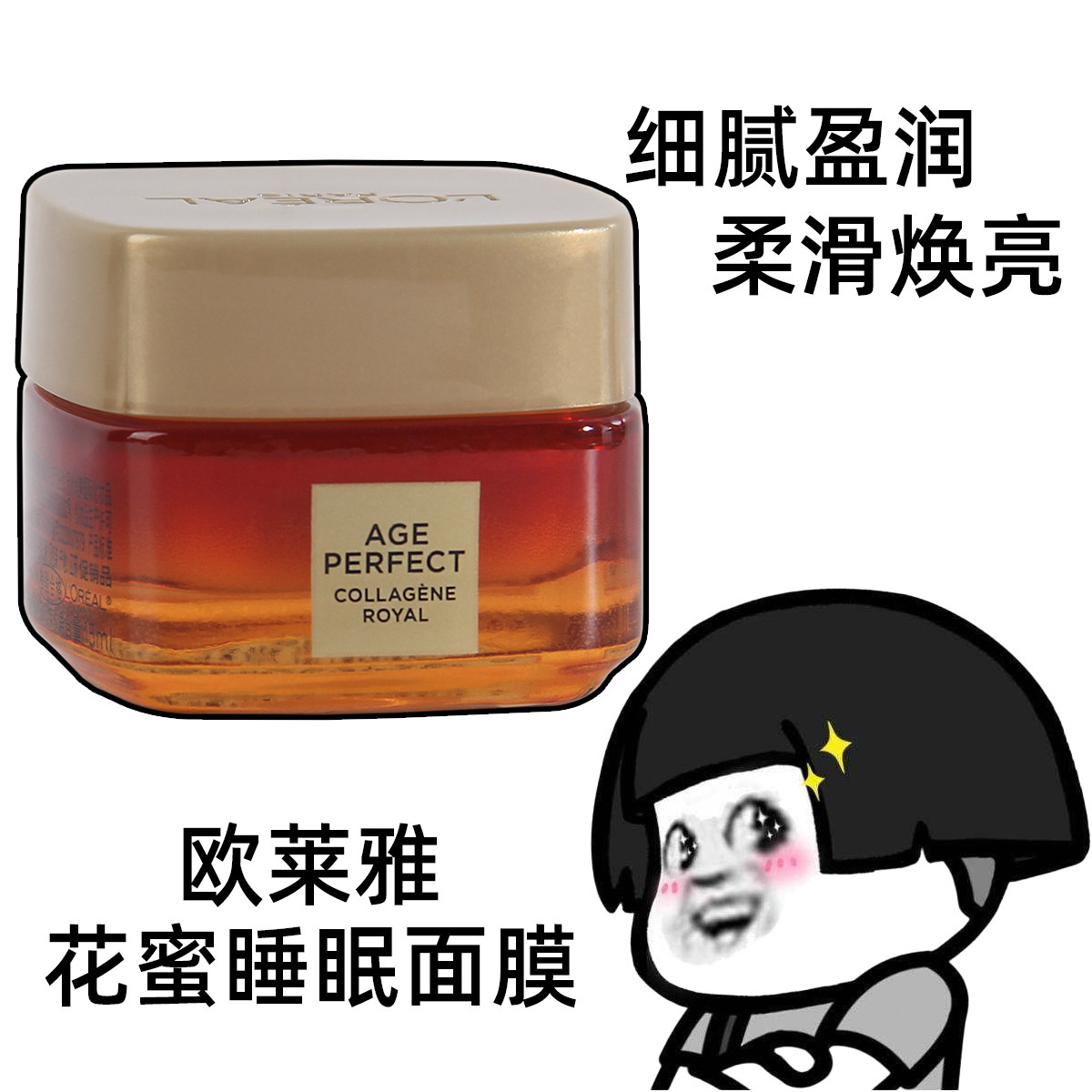 欧莱雅小蜜罐花蜜胶原睡眠面膜小样紧致抗皱修护免洗涂抹面膜