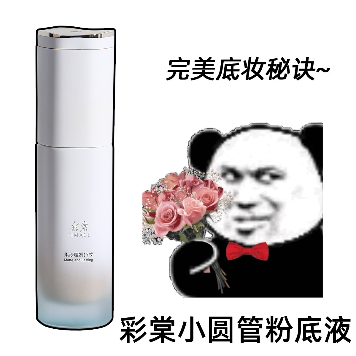 彩棠小圆管持妆粉底液遮瑕持久不脱妆无暇轻透版干皮油皮彩棠正品