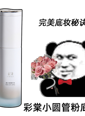 彩棠小圆管持妆粉底液遮瑕持久不脱妆无暇轻透版干皮油皮彩棠正品