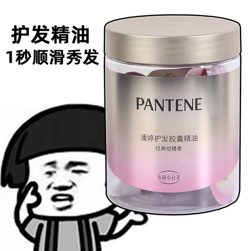 潘婷护发精油胶囊防毛躁柔顺