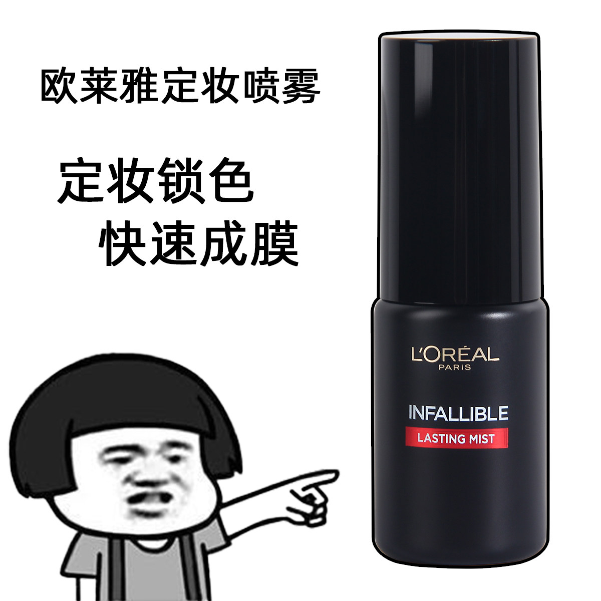 巴黎欧莱雅定妆喷雾30ml中样小样