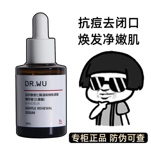 DR.WU达尔肤杏仁酸精华液8%30ML刷果酸水杨酸去闭口粉刺drwu