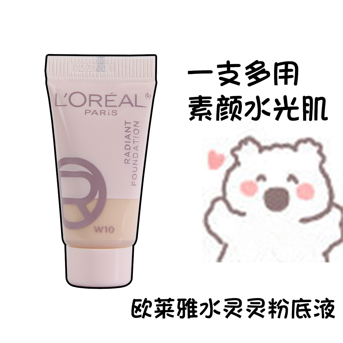 欧莱雅水灵灵粉底液小样水光防晒高光养肤遮瑕水润保湿服帖轻薄