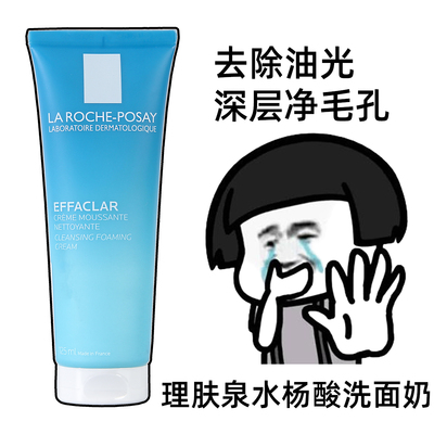 理肤泉水杨酸洗面奶125ml油皮净肤洁面泡沫水杨酸去油清洁毛孔
