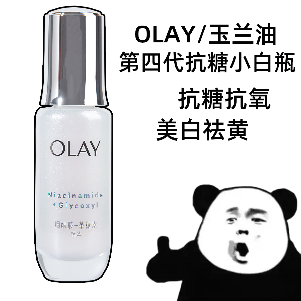 OLAY玉兰油抗糖小白瓶水光超抗精华液烟酰胺美白淡斑精华