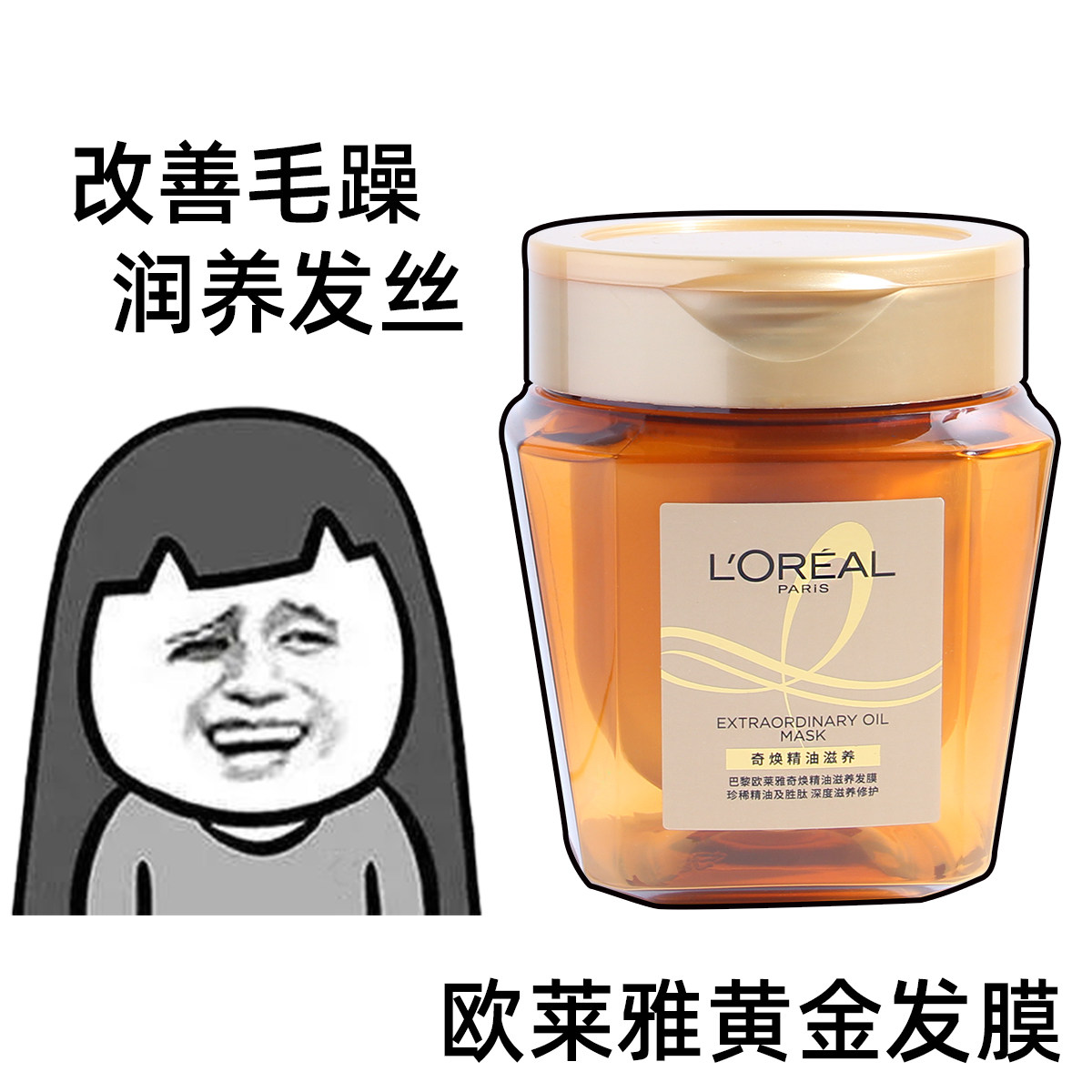欧莱雅黄金发膜奇焕精油柔顺顺滑改善毛躁修护滋养发丝烫染受损