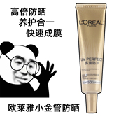 旅行装 欧莱雅小金管防晒霜中小样新版 多重防护隔离SPF50