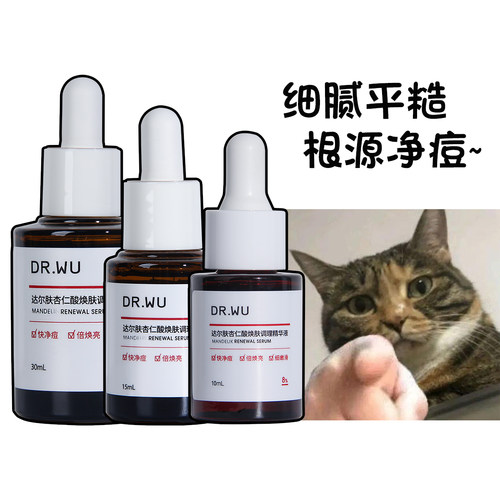 DR.WU达尔肤杏仁酸精华6%8%去痘精华液果酸水杨酸刷酸去闭口