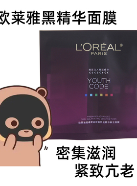 欧莱雅黑精华面膜青春密码密集肌能精华鲜注面膜补水抗皱紧致