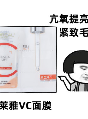 欧莱雅VC面膜复颜精纯维C抗氧提亮细腻肌肤补水保湿紧致护肤品