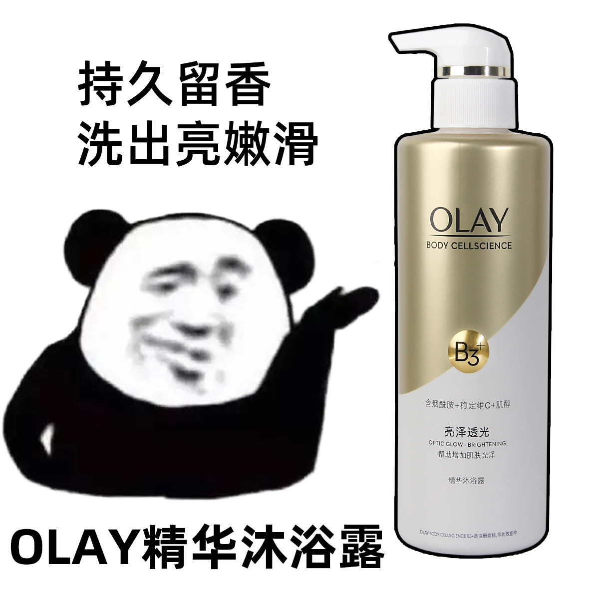 OLAY玉兰油烟酰胺沐浴露乳