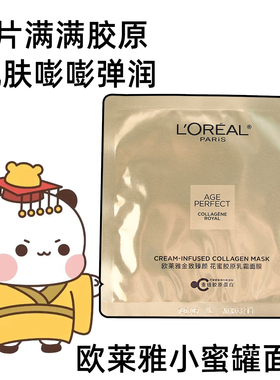 欧莱雅小蜜罐面膜花蜜胶原乳霜面膜紧致抗皱抗老淡细纹保湿补水