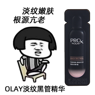 OLAY玉兰油淡纹黑管精华小样试用装旅行装紧致抗皱抗老衰老小黑瓶