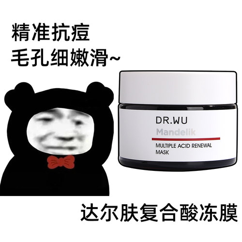 DR.WU达尔肤复合酸面膜焕肤调理面膜抗痘去粉刺去角质闭口控油