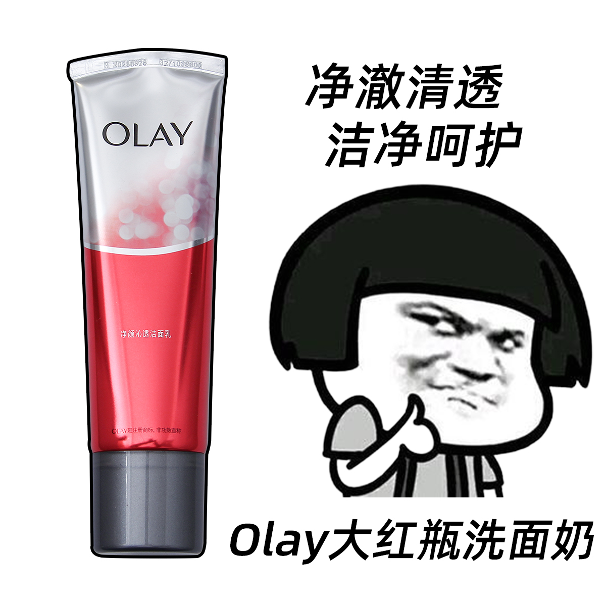 OLAY玉兰油大红瓶洗面奶氨基酸洁面乳清洁毛孔温和男女正品