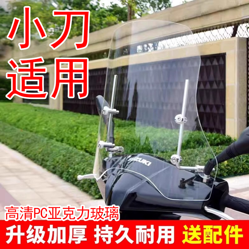 小刀电动车挡风板2025新款高清透明硬板亚克力防风罩前置挡风玻璃