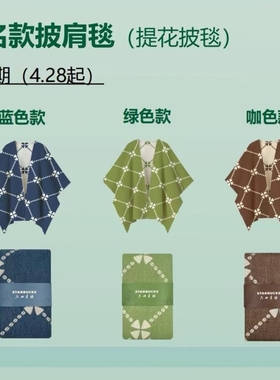 星巴克周边只此青绿联名款菱格纹提花披肩毯夏日空调毯外搭披肩