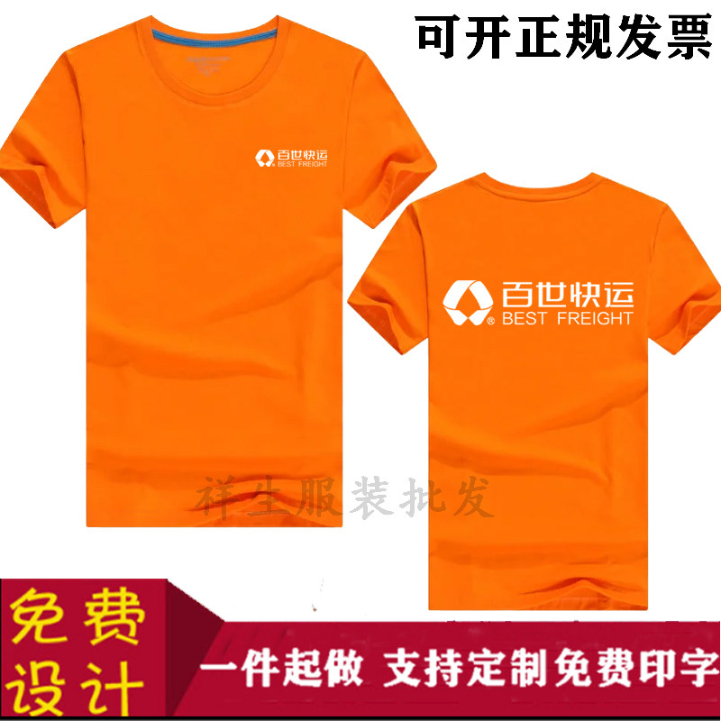 百世快运快递短袖工作服定制纯棉T恤团体聚会服广告衫定做印LOGO