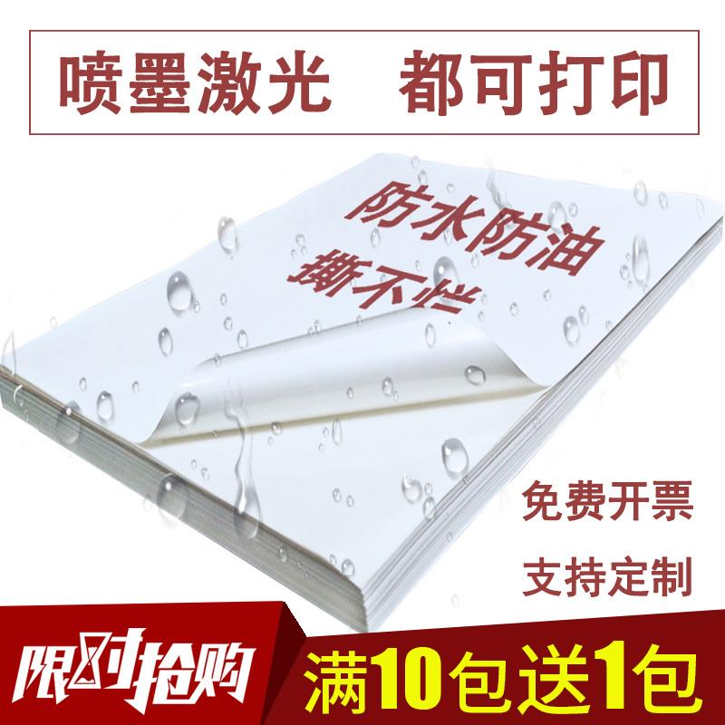 防水喷墨激光a4不干胶打印纸合成标签贴纸彩喷照片自粘贴广告定制 文具电教/文化用品/商务用品 不干胶标签 原图主图