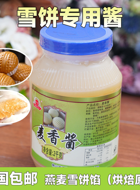 麦香酱麦香包馅料金丝燕麦酱烘焙流沙馅网红雪饼酱2kg单罐装商用