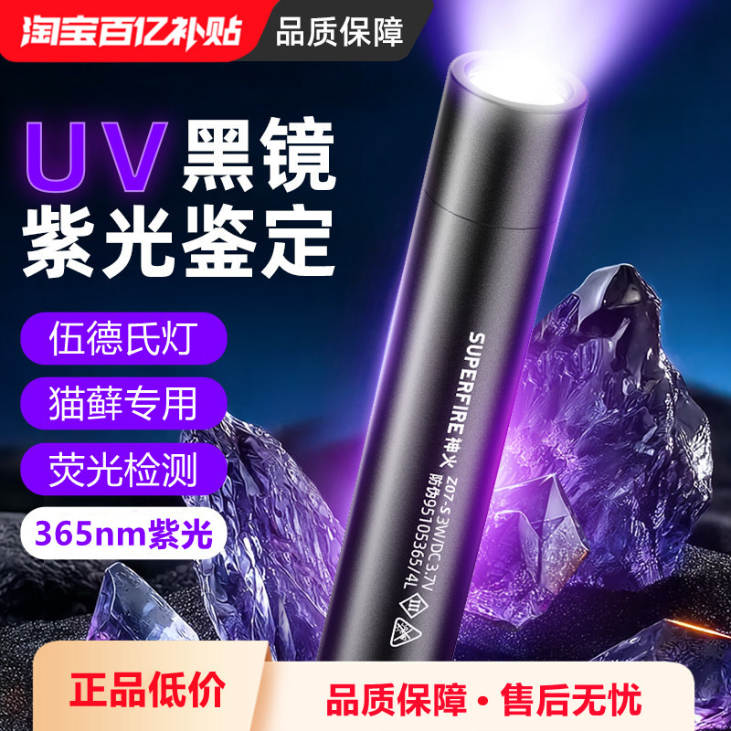神火伍德氏灯照猫藓紫光365nm手电筒测试荧光剂验钞鉴定烟酒专用