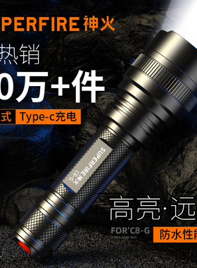 神火C8官方旗舰店超强光手电筒可充电超亮远射便携小户外超长续航