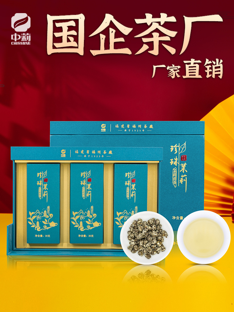 中莉名茶福州茉莉花茶礼盒装90g