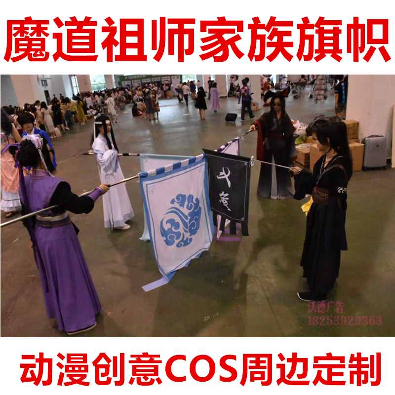 魔道祖师家族旗帜动画创意cos周边电竞动漫表演家纹旗帜招阴旗子
