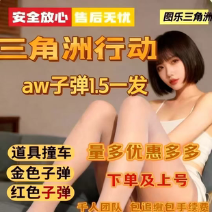 aw子弹高效率撞车5分钟100发