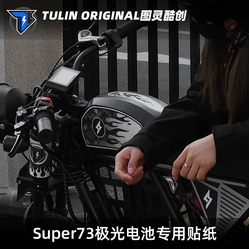 Super73RX极光溜背款电池专用防水贴纸电动车装饰改装配件个性diy图片