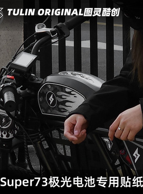 Super73RX极光溜背款电池专用防水贴纸电动车装饰改装配件个性diy