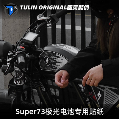 Super73RX极光溜背款电池专用防水贴纸电动车装饰改装配件个性diy