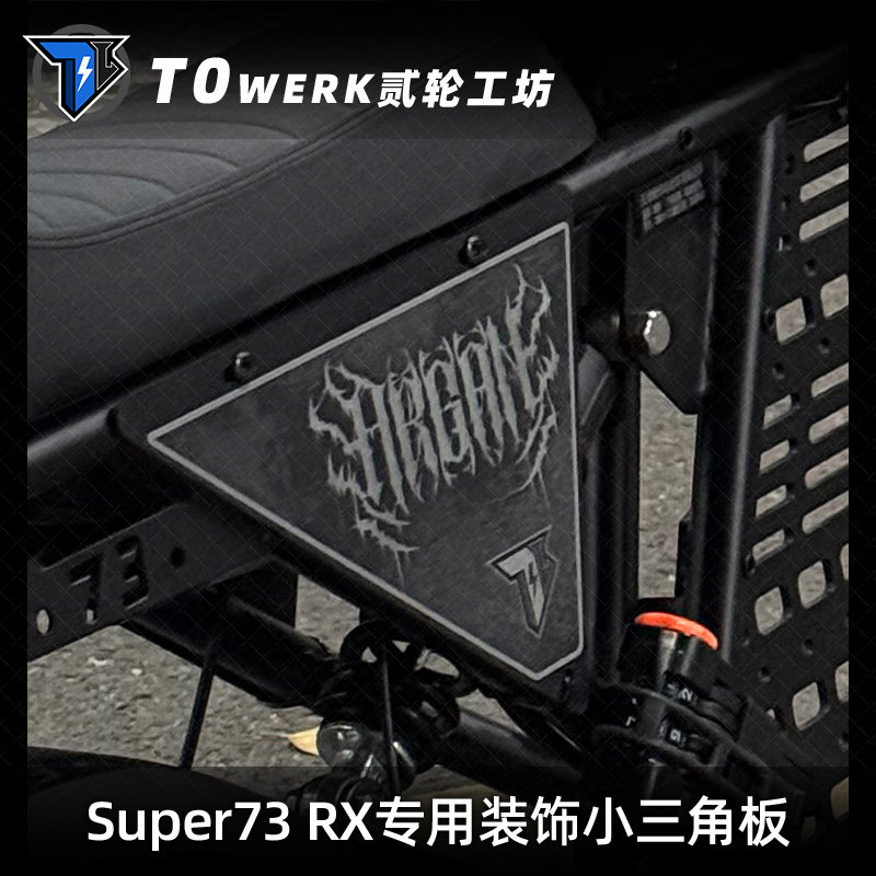 Super73RX设计师原创三角侧板后侧装饰护板改装配件可定制个性DIY图片