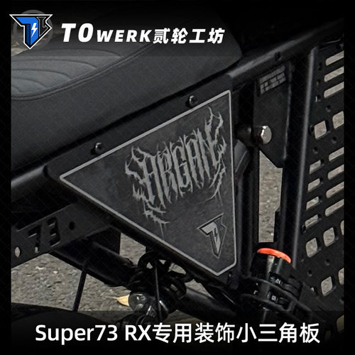 Super73RX设计师原创三角侧板后侧装饰护板改装配件可定制个性DIY