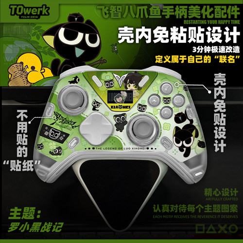 飞智八爪鱼5/4罗小黑战记主题手柄改装美化配件壳内快装图案贴纸
