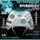 飞智八爪鱼4 黑神话EVA 5手柄壳内免胶贴纸不留胶痛机diy赛博朋克