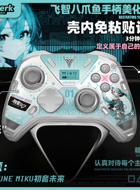飞智八爪鱼45手柄贴纸壳内快装纸diy初音黑神话法环EVA绝区零怪猎