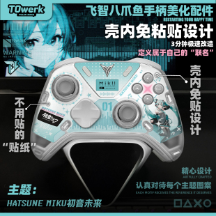 飞智八爪鱼45手柄贴纸壳内快装 纸diy初音黑神话法环EVA绝区零怪猎